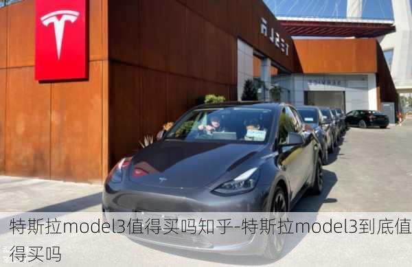 特斯拉model3值得买吗知乎-特斯拉model3到底值得买吗