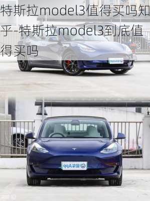 特斯拉model3值得买吗知乎-特斯拉model3到底值得买吗