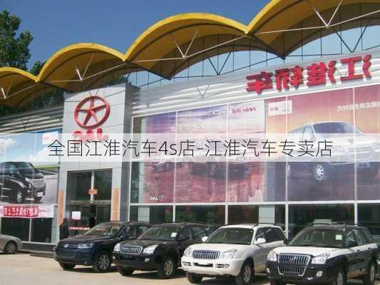 全国江淮汽车4s店-江淮汽车专卖店