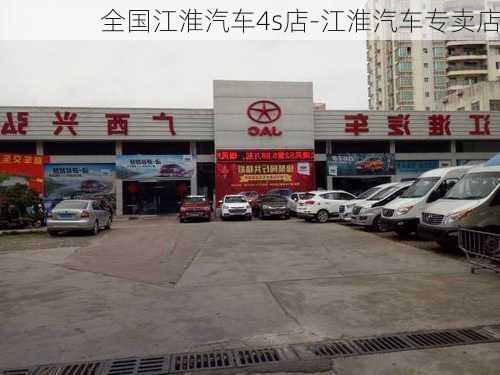 全国江淮汽车4s店-江淮汽车专卖店