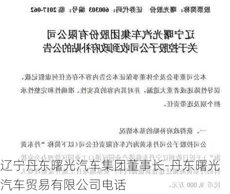 辽宁丹东曙光汽车集团董事长-丹东曙光汽车贸易有限公司电话