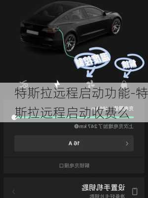 特斯拉远程启动功能-特斯拉远程启动收费么