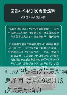 领克09燃油改款最新消息新闻-领克09燃油版改款最新消息