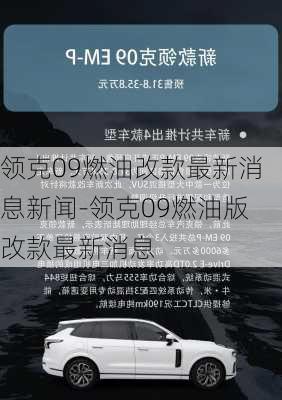 领克09燃油改款最新消息新闻-领克09燃油版改款最新消息