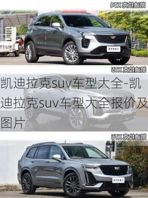 凯迪拉克suv车型大全-凯迪拉克suv车型大全报价及图片