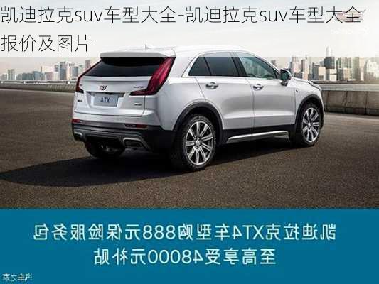 凯迪拉克suv车型大全-凯迪拉克suv车型大全报价及图片