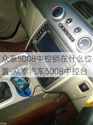 众泰5008中控锁在什么位置-众泰汽车5008中控台