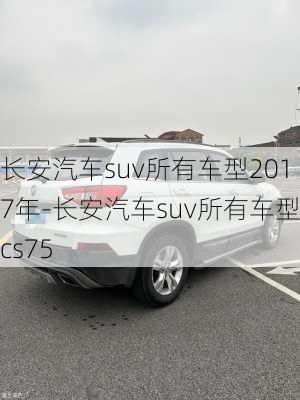 长安汽车suv所有车型2017年-长安汽车suv所有车型cs75