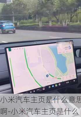 小米汽车主页是什么意思啊-小米汽车主页是什么