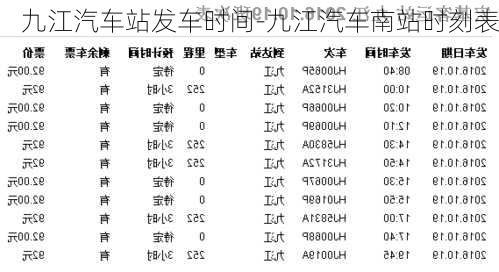 九江汽车站发车时间-九江汽车南站时刻表