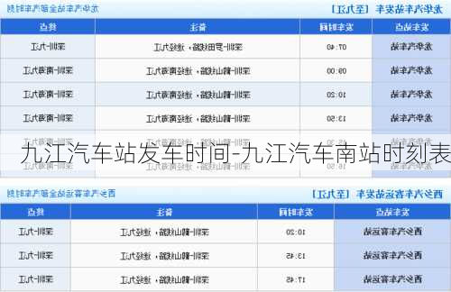 九江汽车站发车时间-九江汽车南站时刻表