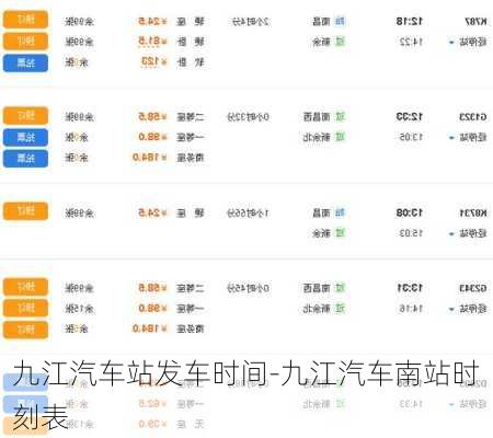 九江汽车站发车时间-九江汽车南站时刻表