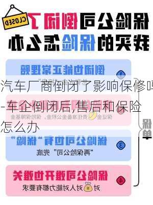 汽车厂商倒闭了影响保修吗-车企倒闭后,售后和保险怎么办