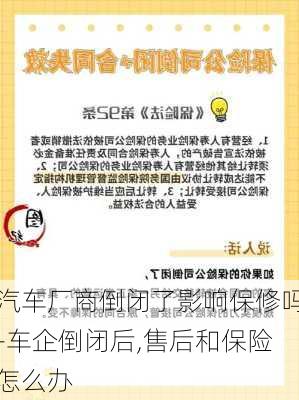 汽车厂商倒闭了影响保修吗-车企倒闭后,售后和保险怎么办