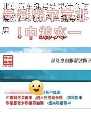 北京汽车摇号结果什么时候公布-北京汽车摇号结果