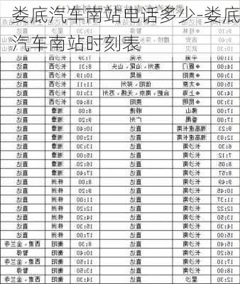 娄底汽车南站电话多少-娄底汽车南站时刻表