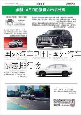 国外汽车期刊-国外汽车杂志排行榜