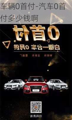 车辆0首付-汽车0首付多少钱啊