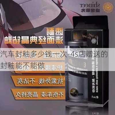 汽车封釉多少钱一次-4s店赠送的封釉能不能做