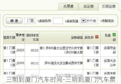 三明到厦门汽车时间-三明到厦门汽车票