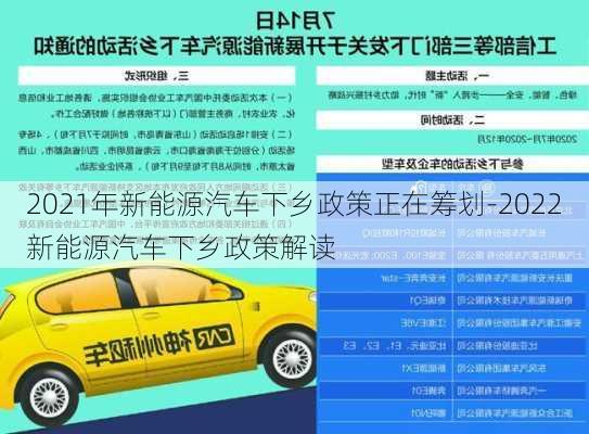 2021年新能源汽车下乡政策正在筹划-2022新能源汽车下乡政策解读