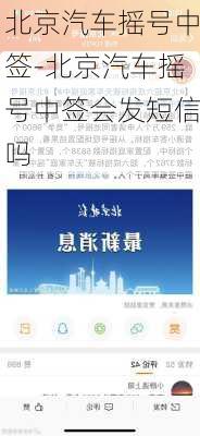 北京汽车摇号中签-北京汽车摇号中签会发短信吗