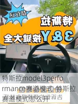 特斯拉model3performance赛道模式-特斯拉赛道模式怎么开