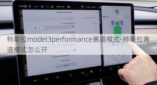 特斯拉model3performance赛道模式-特斯拉赛道模式怎么开