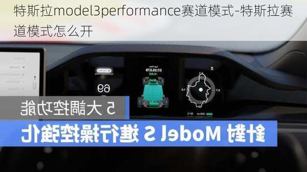 特斯拉model3performance赛道模式-特斯拉赛道模式怎么开