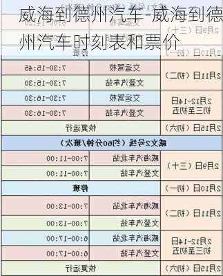 威海到德州汽车-威海到德州汽车时刻表和票价