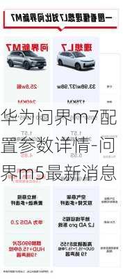 华为问界m7配置参数详情-问界m5最新消息