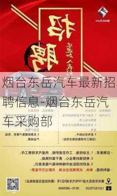 烟台东岳汽车最新招聘信息-烟台东岳汽车采购部