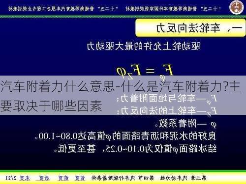 汽车附着力什么意思-什么是汽车附着力?主要取决于哪些因素