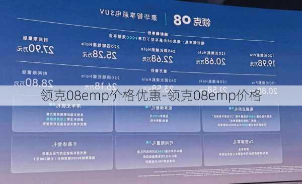 领克08emp价格优惠-领克08emp价格