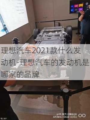 理想汽车2021款什么发动机-理想汽车的发动机是哪家的品牌