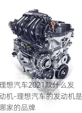 理想汽车2021款什么发动机-理想汽车的发动机是哪家的品牌