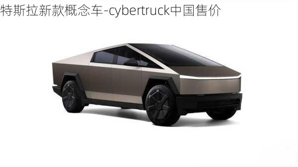 特斯拉新款概念车-cybertruck中国售价