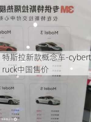 特斯拉新款概念车-cybertruck中国售价