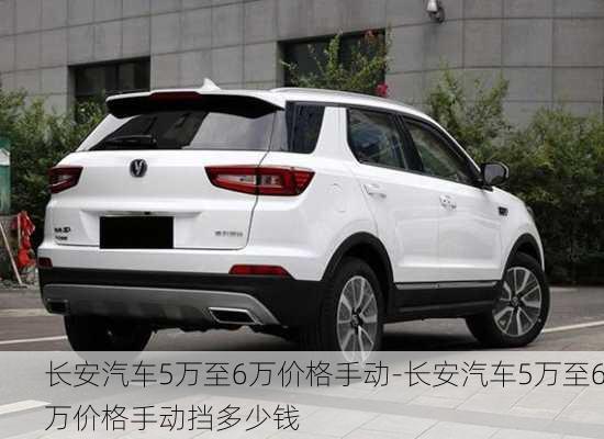 长安汽车5万至6万价格手动-长安汽车5万至6万价格手动挡多少钱