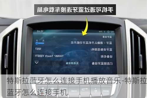 特斯拉蓝牙怎么连接手机播放音乐-特斯拉蓝牙怎么连接手机