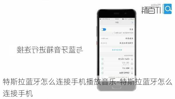 特斯拉蓝牙怎么连接手机播放音乐-特斯拉蓝牙怎么连接手机