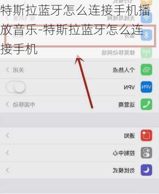特斯拉蓝牙怎么连接手机播放音乐-特斯拉蓝牙怎么连接手机