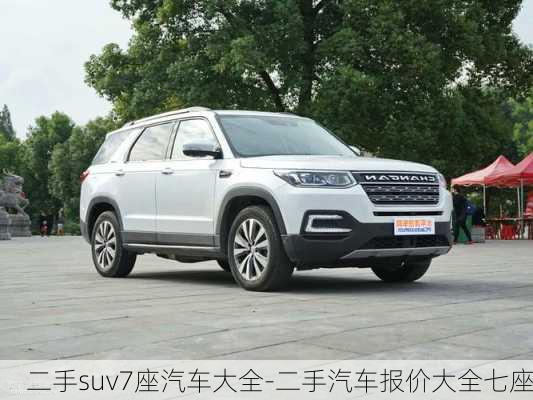 二手suv7座汽车大全-二手汽车报价大全七座