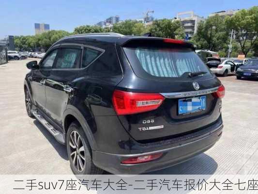 二手suv7座汽车大全-二手汽车报价大全七座