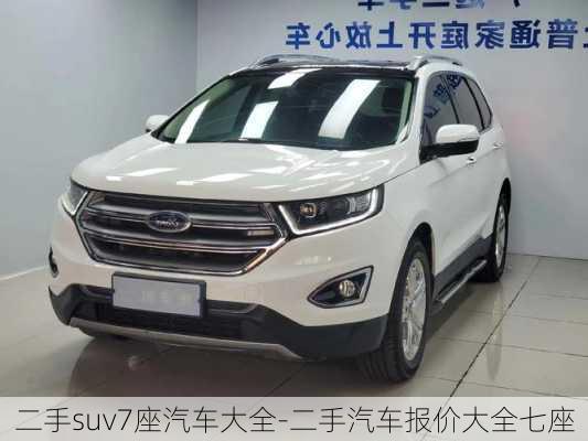 二手suv7座汽车大全-二手汽车报价大全七座