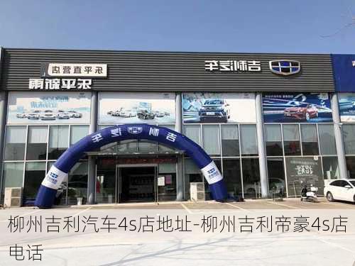 柳州吉利汽车4s店地址-柳州吉利帝豪4s店电话