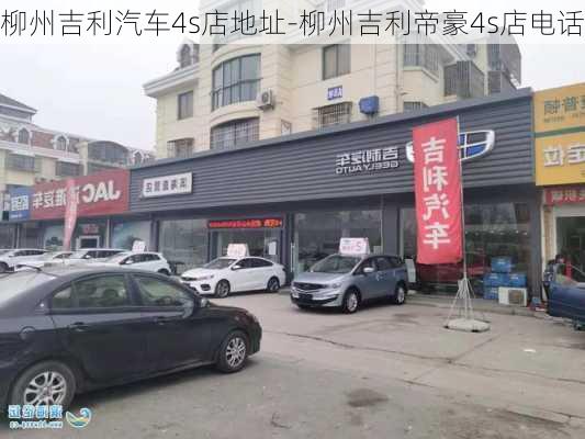 柳州吉利汽车4s店地址-柳州吉利帝豪4s店电话