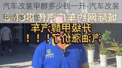 汽车改装甲醇多少钱一升-汽车改装甲醇多少钱