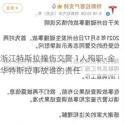 浙江特斯拉撞伤交警 1人殉职-金华特斯拉事故谁的责任