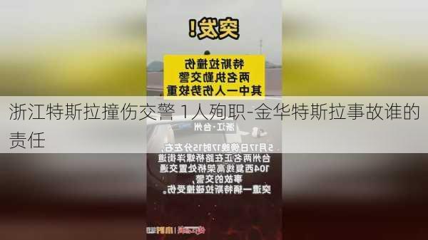 浙江特斯拉撞伤交警 1人殉职-金华特斯拉事故谁的责任